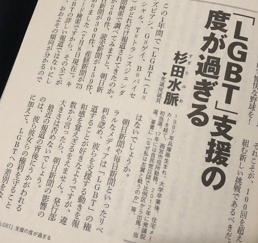 杉田水脈議員の論考（「新潮45」2018年8月号の表紙）