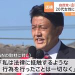 自民党・山口晋衆院議員が20代女性にキスをする不同意わいせつ容疑で書類送検　山口議員「法律に抵触するような行為を行ったことは一切ない」